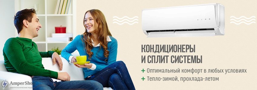 Сплит системы и кондиционеры